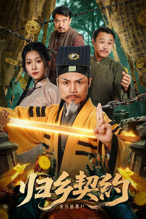 归乡契约（40集）短剧推荐更新中