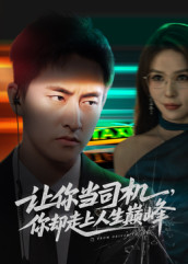 让你当司机，你却走上人生巅峰（70集）热播短剧排行榜