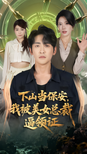 下山当保安我被美女总裁逼领证（60集）免费全集短剧