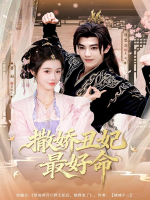 撒娇丑妃最好命（80集）超甜短剧分享
