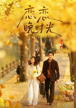 恋恋晚时光（70集）穿越短剧推荐