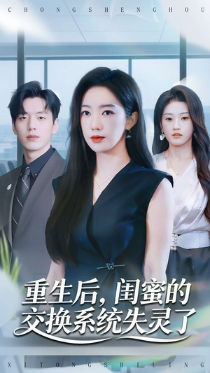 重生后,闺蜜的交换系统失灵了(80集) 重生后,闺蜜的交换系统失灵了(80集)最近很火的短剧