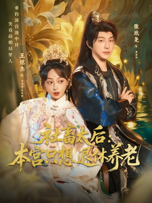 社畜太后：本宫只想退休养老（70集）免费短剧全集看