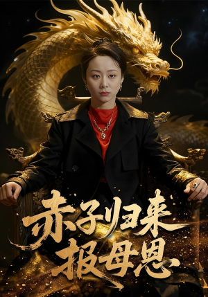 赤子归来报母恩（60集）热门短剧大全