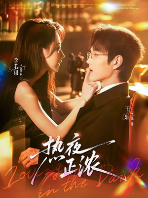 热夜正浓（76集）最后一集