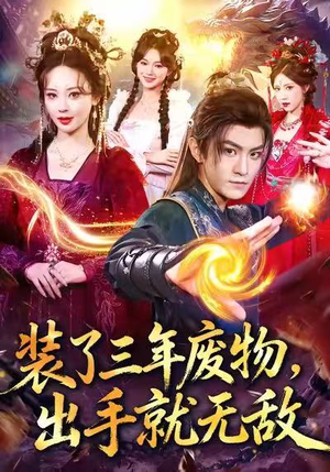 装了三年废物，出手就无敌（80集）短剧解说全集