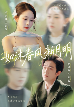如沐春风新月明（70集）经典老剧免费看