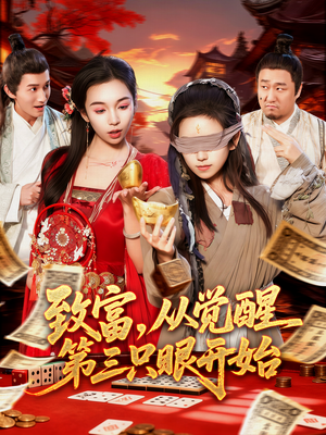 致富，从觉醒第三只眼开始（92集）高质量短剧推荐