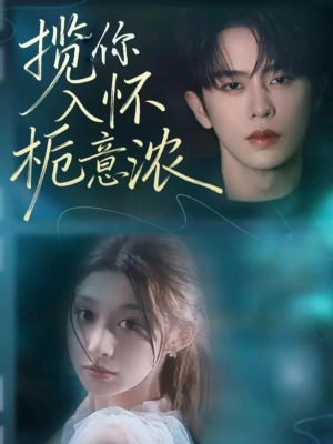 揽你入怀栀意浓(60集) 揽你入怀栀意浓(60集)免费在线看全集