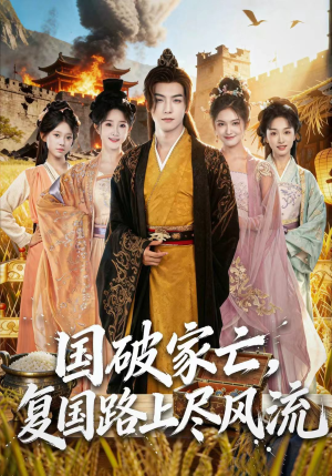 国破家亡，复国路上尽风流（83集）爆火短剧抢先看