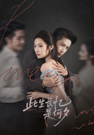 此生长忆是何夕（73集）精彩的网络短剧