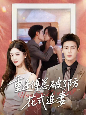 重逢傅总破了防，花式追妻（86集）第三季