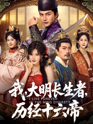 我，大明长生者，历经十六帝（80集）在哪里看