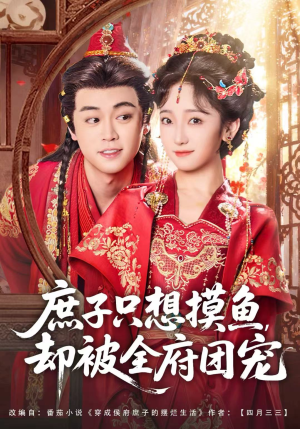 庶子只想摸鱼，却被全府团宠（80集）短剧太好看了