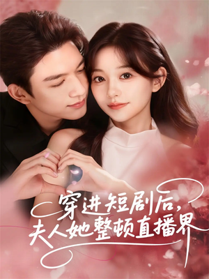 穿进短剧后，夫人她整顿直播界（58集）短剧推荐上热门