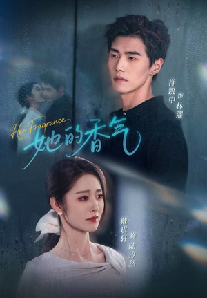 她的香气（62集）免费短剧大全