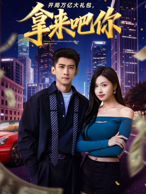 开局万亿大礼包,拿来吧你(77集) 开局万亿大礼包,拿来吧你(77集)热播短剧推荐