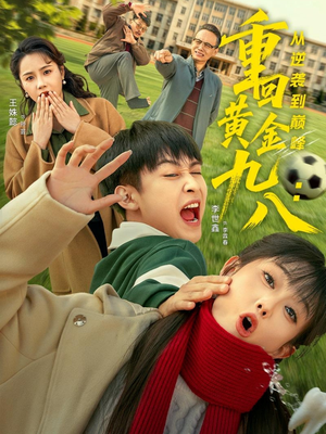 重回黄金九八：从逆袭到巅峰（82集）口碑爆棚免费看