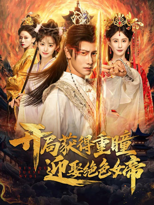 开局获得重瞳赢娶绝色女帝（77集）真的好看吗