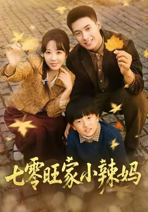 七零旺家小辣妈（80集）精彩短剧下载