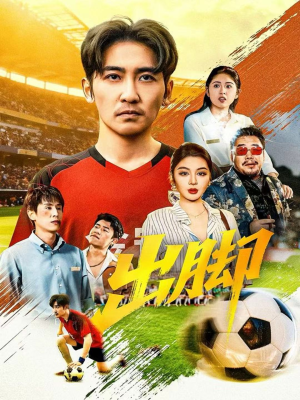 出脚（79集）男频短剧推荐