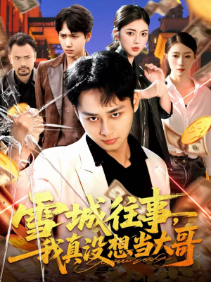 雪城往事，我真没想当大哥（99集）短剧热门分享