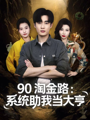 90淘金路：系统助我当大亨（81集）短剧完整版免费
