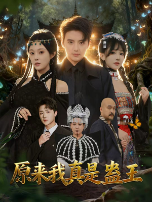 原来我真是蛊王（80集）短剧解说热门