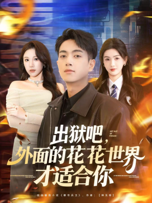 出狱吧，外面的花花世界才适合你（70集）穿越短剧推荐