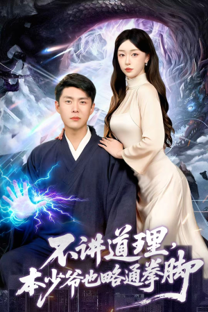 不讲道理，本少爷也略通拳脚（88集）今日最火短剧
