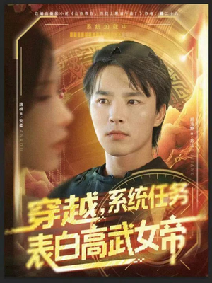 穿越，系统任务表白高武女帝（74集）在哪个平台看好