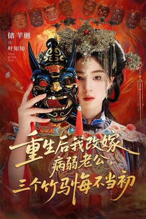 天命不渡负心人（56集）常回家看看短剧