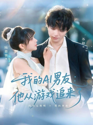 我的AI男友：他从游戏追来了（80集）独家内容免费看