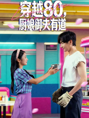 穿越80，厨娘御夫有道（88集）全集免费观看