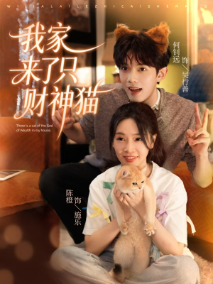 我家来了只财神猫（80集）无需充值尽情看