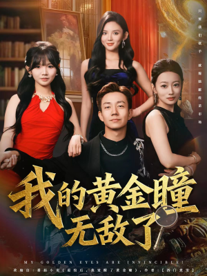 我的黄金瞳无敌了（80集）深深爱上这部剧