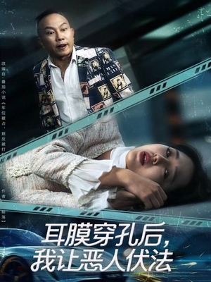 耳膜穿孔后，我让恶人伏法（60集）精彩短剧分享。