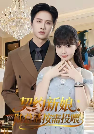 契约新娘：陆总请按需投喂（63集）在线看