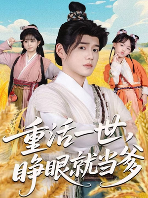 重活一世，睁眼就当爹（84集）好看短剧看不停