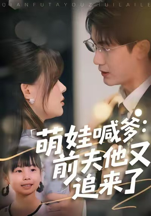 萌娃喊爹：前夫他又追来了（70集）全剧看到大结局
