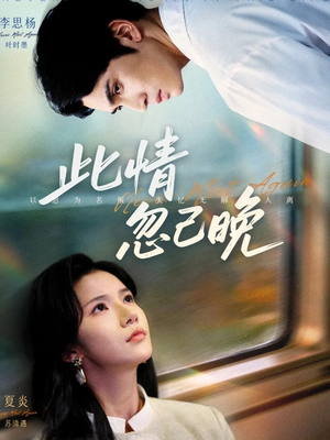 此情忽已晚（67集）大结局太过瘾了