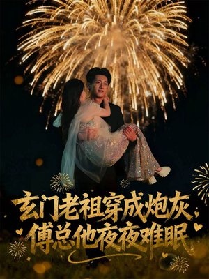 玄门老祖穿成炮灰,傅总他夜夜难眠(61集) 玄门老祖穿成炮灰,傅总他夜夜难眠(61集)在线观看完整版