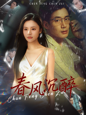 春风沉醉（46集）爆火短剧推荐