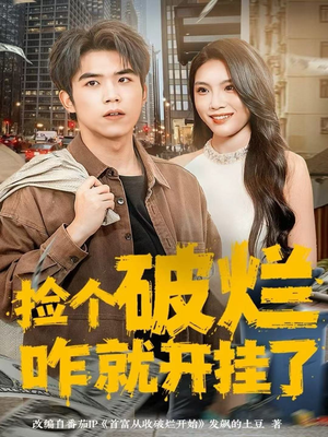 捡个破烂咋就开挂了（80集）独家短剧免费看