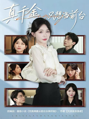 真千金只想当前台（74集）短剧