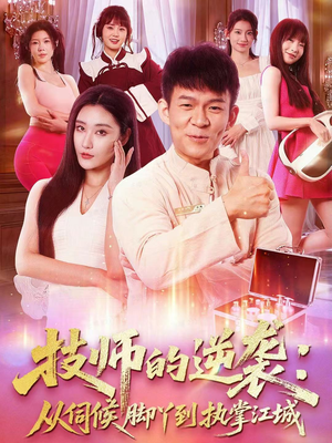 技师的逆袭：从伺候脚丫到执掌江城（55集）80到100集