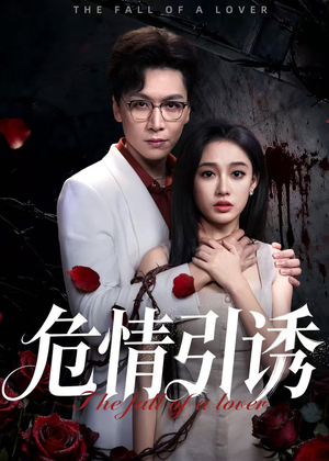 危情引诱(50集) 危情引诱(50集)最近很火的短剧