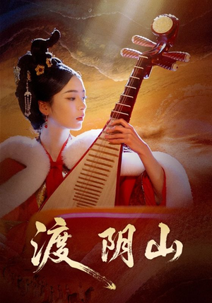 渡阴山（24集）短剧追到爽