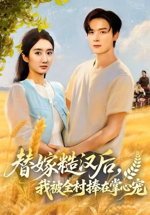 替嫁糙汉后，我被全村捧在掌心宠（39集）免费看短剧