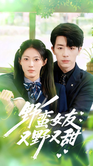 野蛮女友又野又甜（100集）第一集